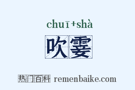 吹霎是什么意思的图片